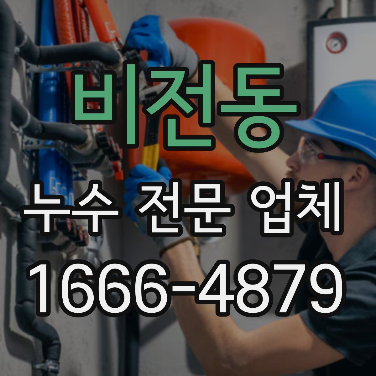 비전동 누수 전문 업체
