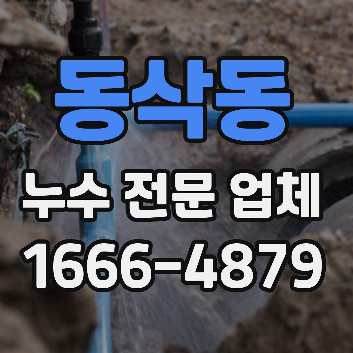 동삭동 누수 전문 업체