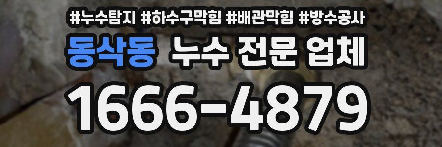 동삭동 누수 전문 업체