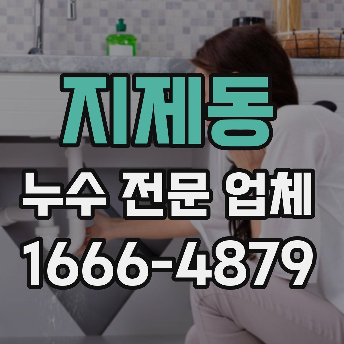 지제동 누수 전문 업체