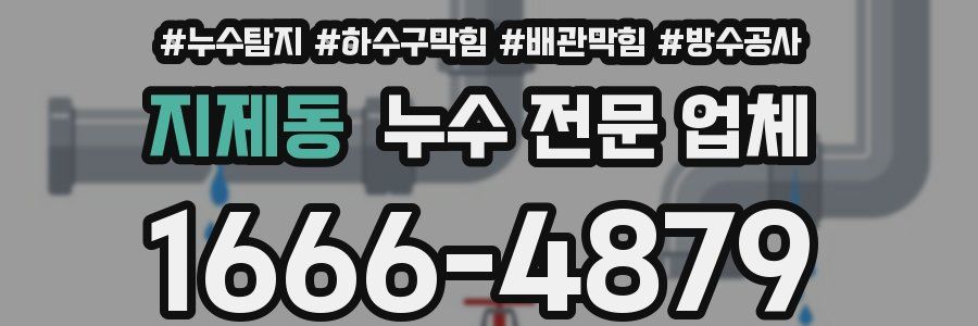 지제동 누수 전문 업체