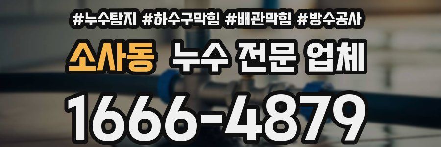 소사동 누수 전문 업체