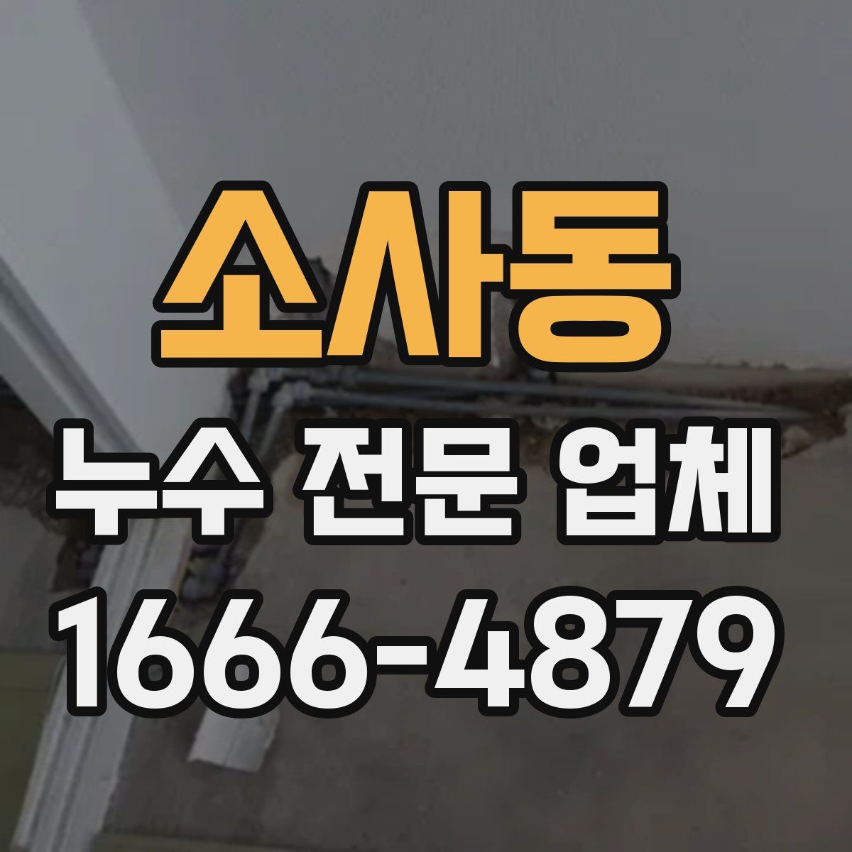 소사동 누수 전문 업체
