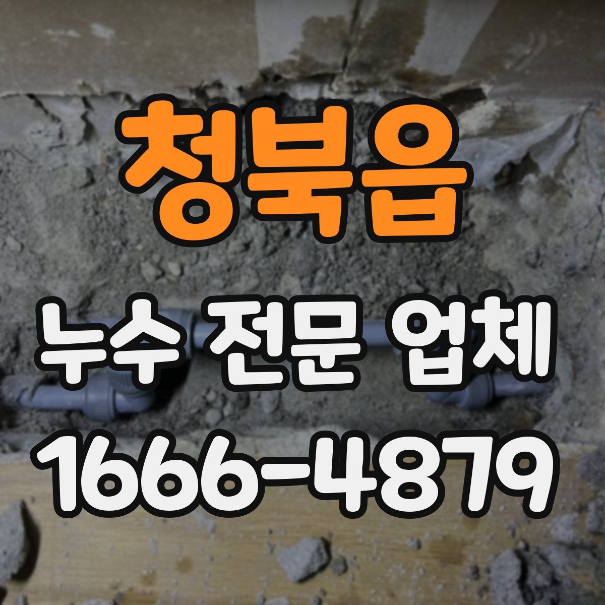 청북읍 누수 전문 업체