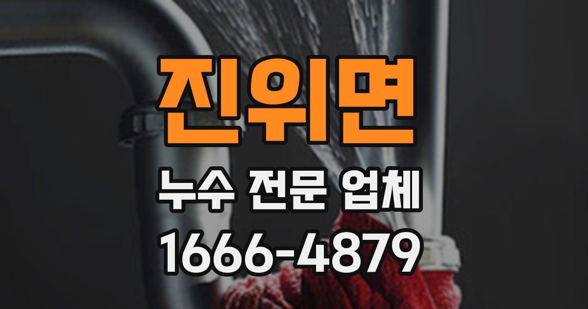 진위면 누수 전문 업체