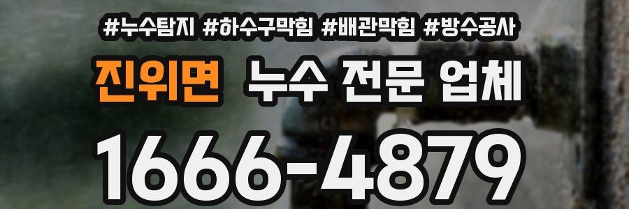 진위면 누수 전문 업체