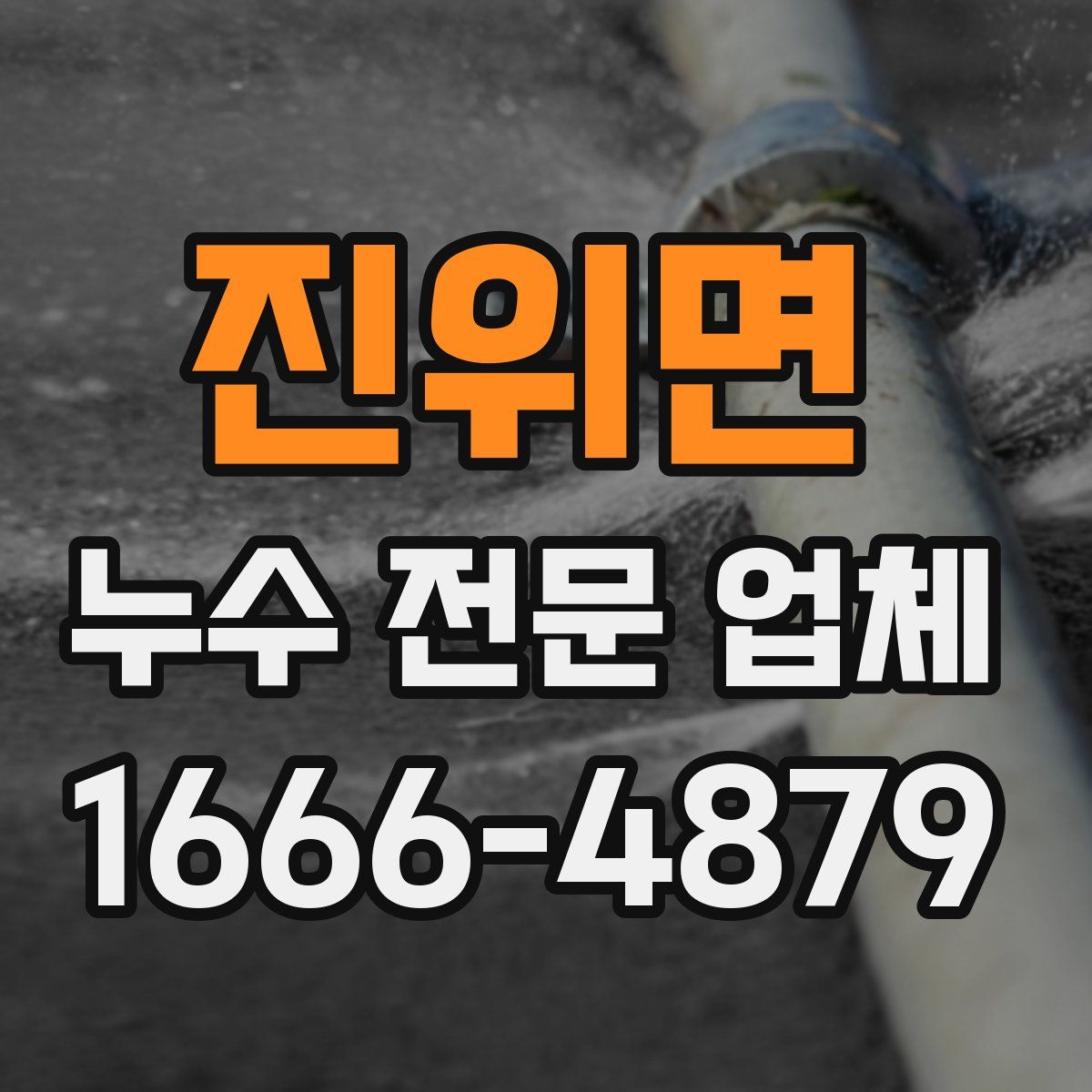진위면 누수 전문 업체