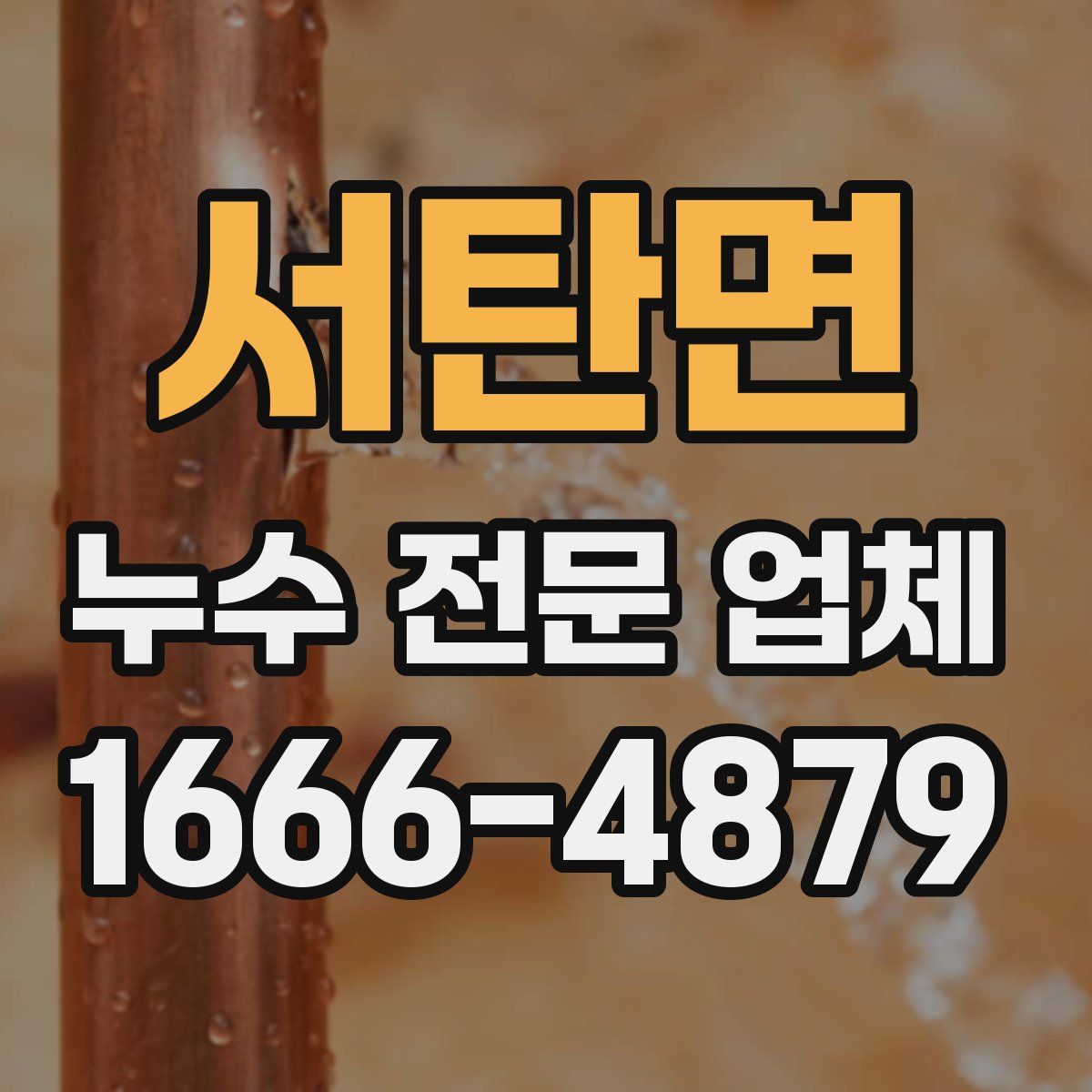 서탄면 누수 전문 업체