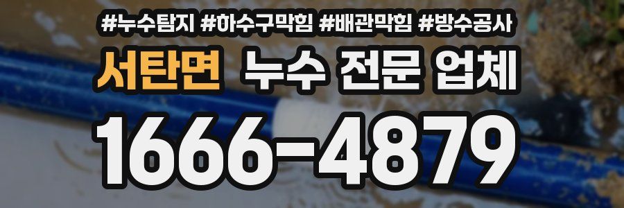 서탄면 누수 전문 업체