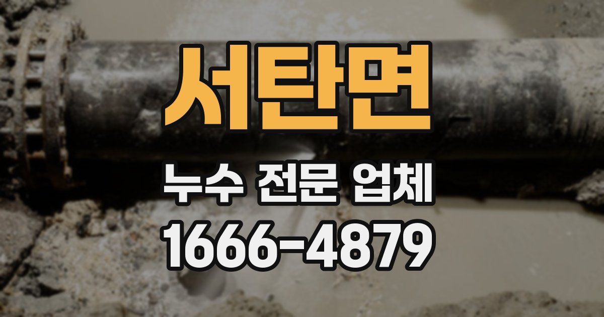 서탄면 누수 전문 업체