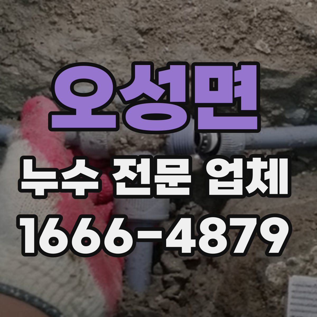 오성면 누수 전문 업체