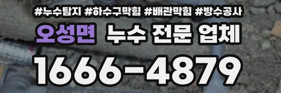 오성면 누수 전문 업체