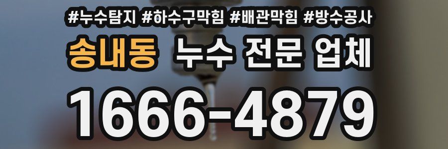 송내동 누수 전문 업체