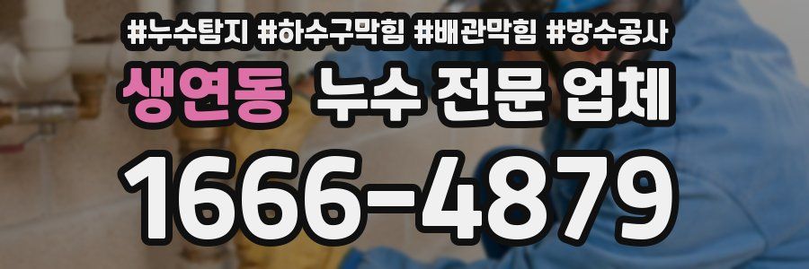 생연동 누수 전문 업체
