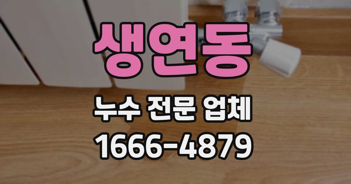 생연동 누수 전문 업체