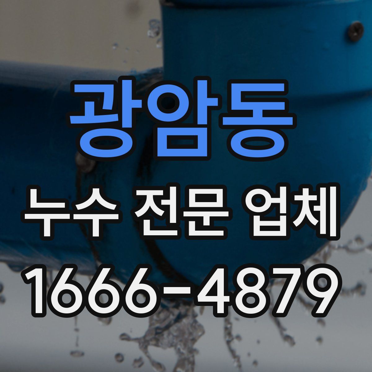 광암동 누수 전문 업체
