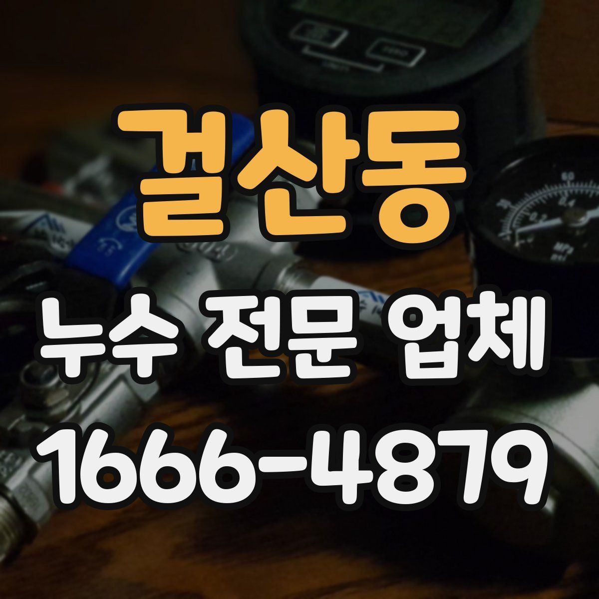 걸산동 누수 전문 업체