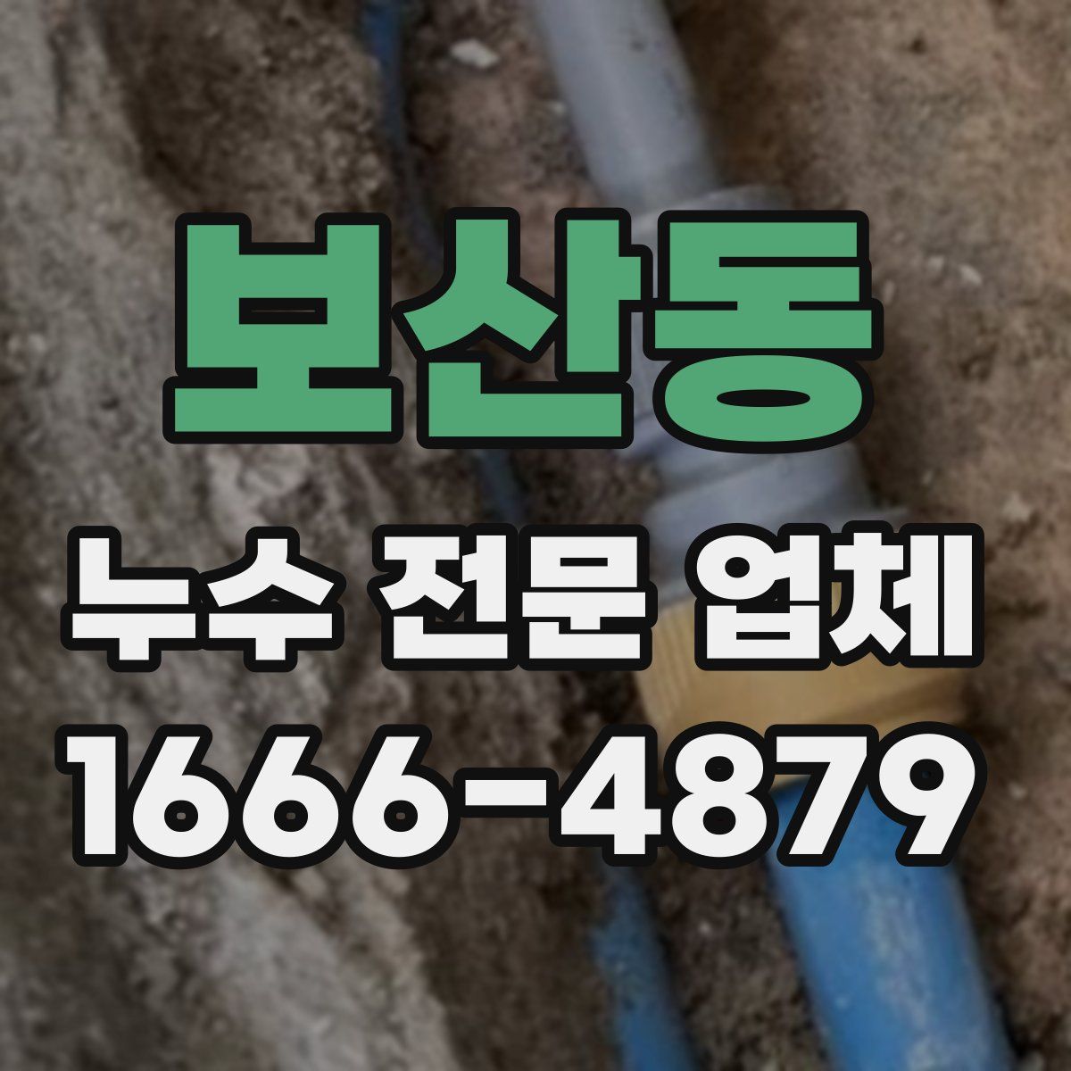 보산동 누수 전문 업체