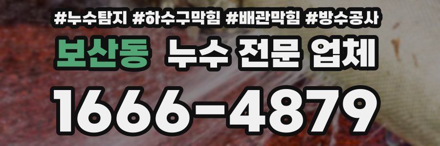 보산동 누수 전문 업체