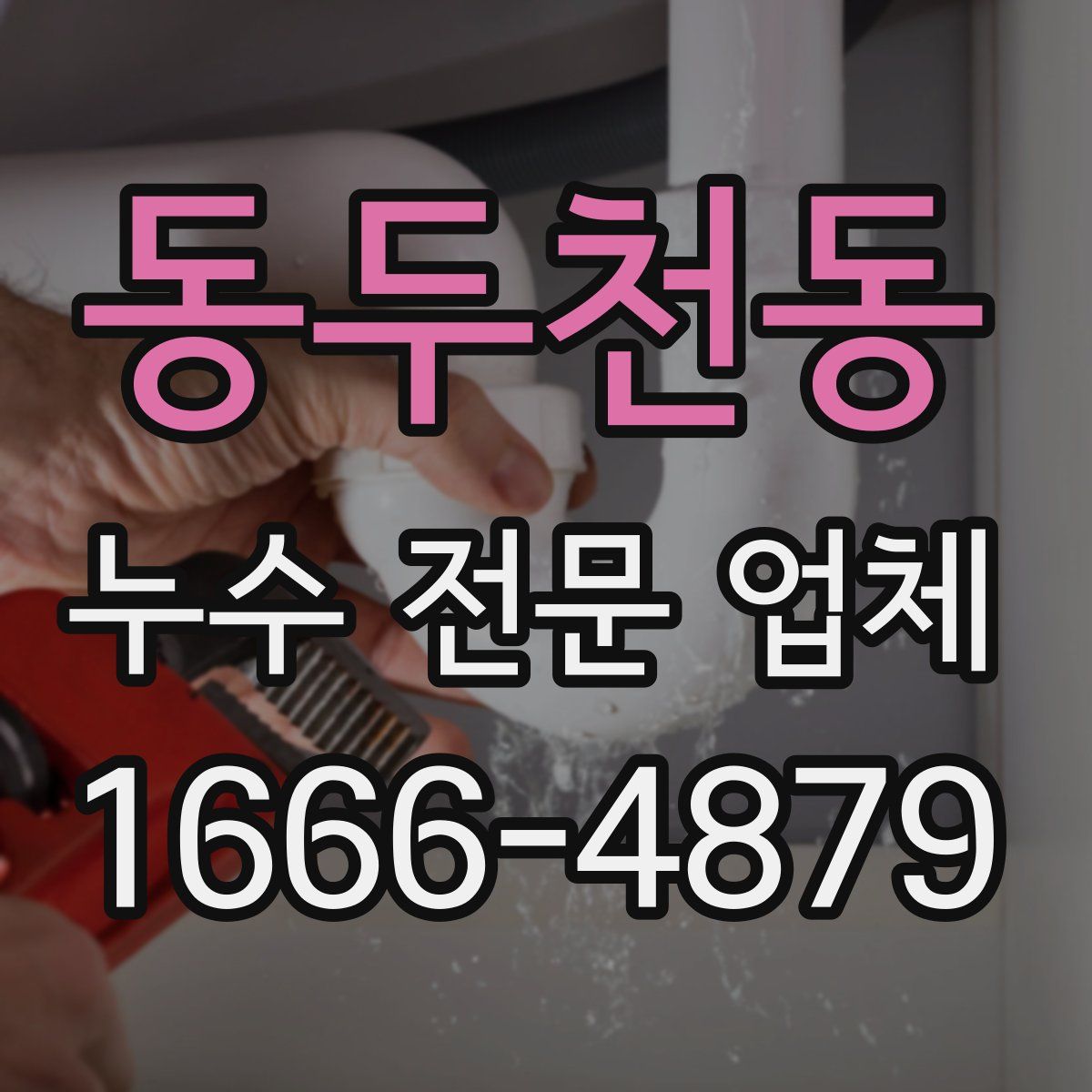동두천동 누수 전문 업체