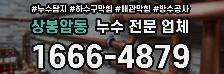 상봉암동 누수 전문 업체