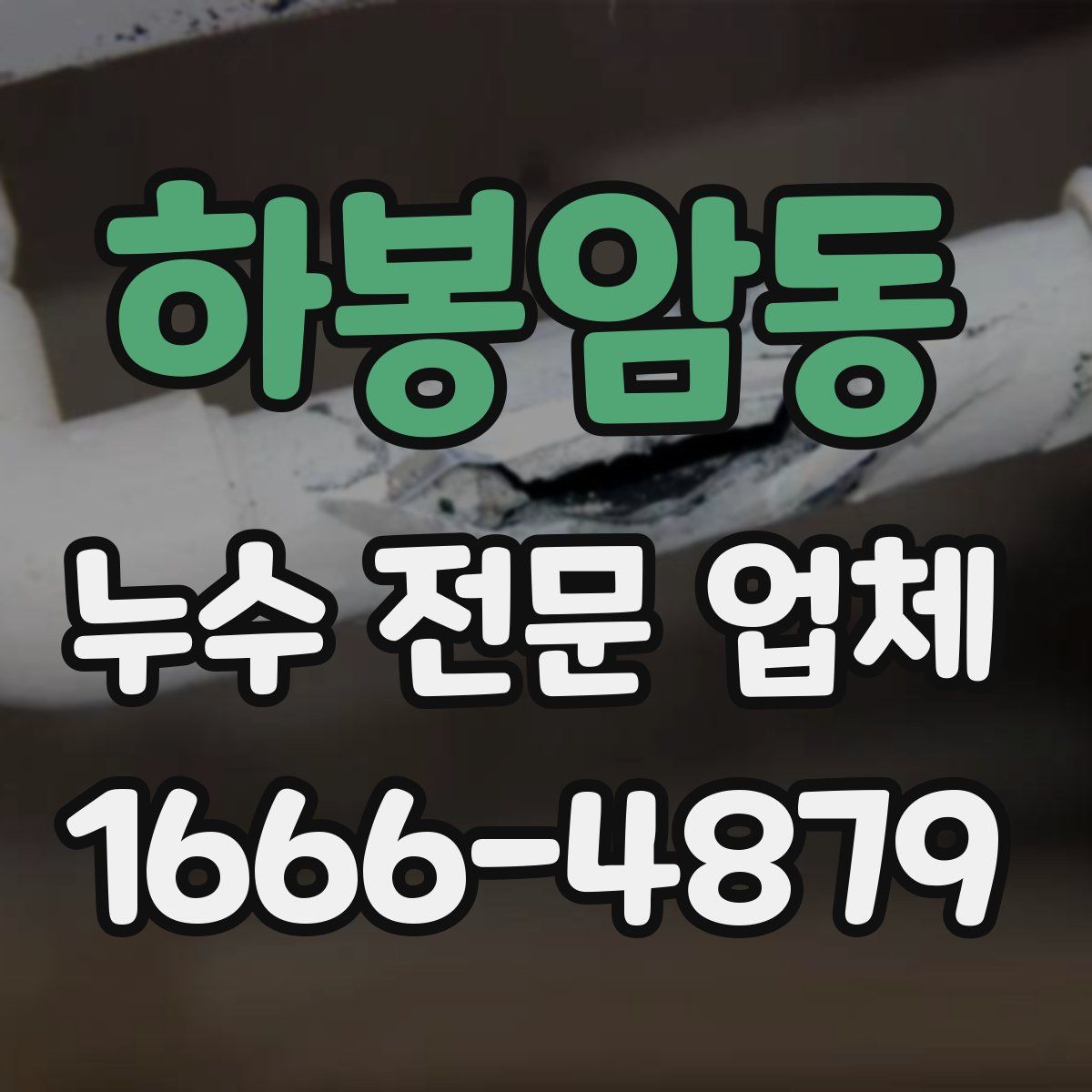 하봉암동 누수 전문 업체