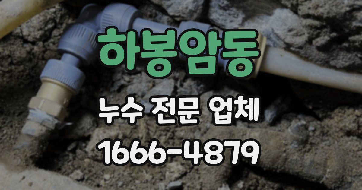 하봉암동 누수 전문 업체