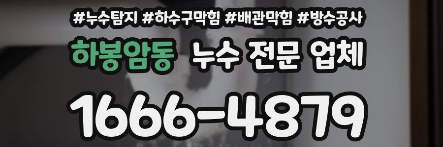 하봉암동 누수 전문 업체