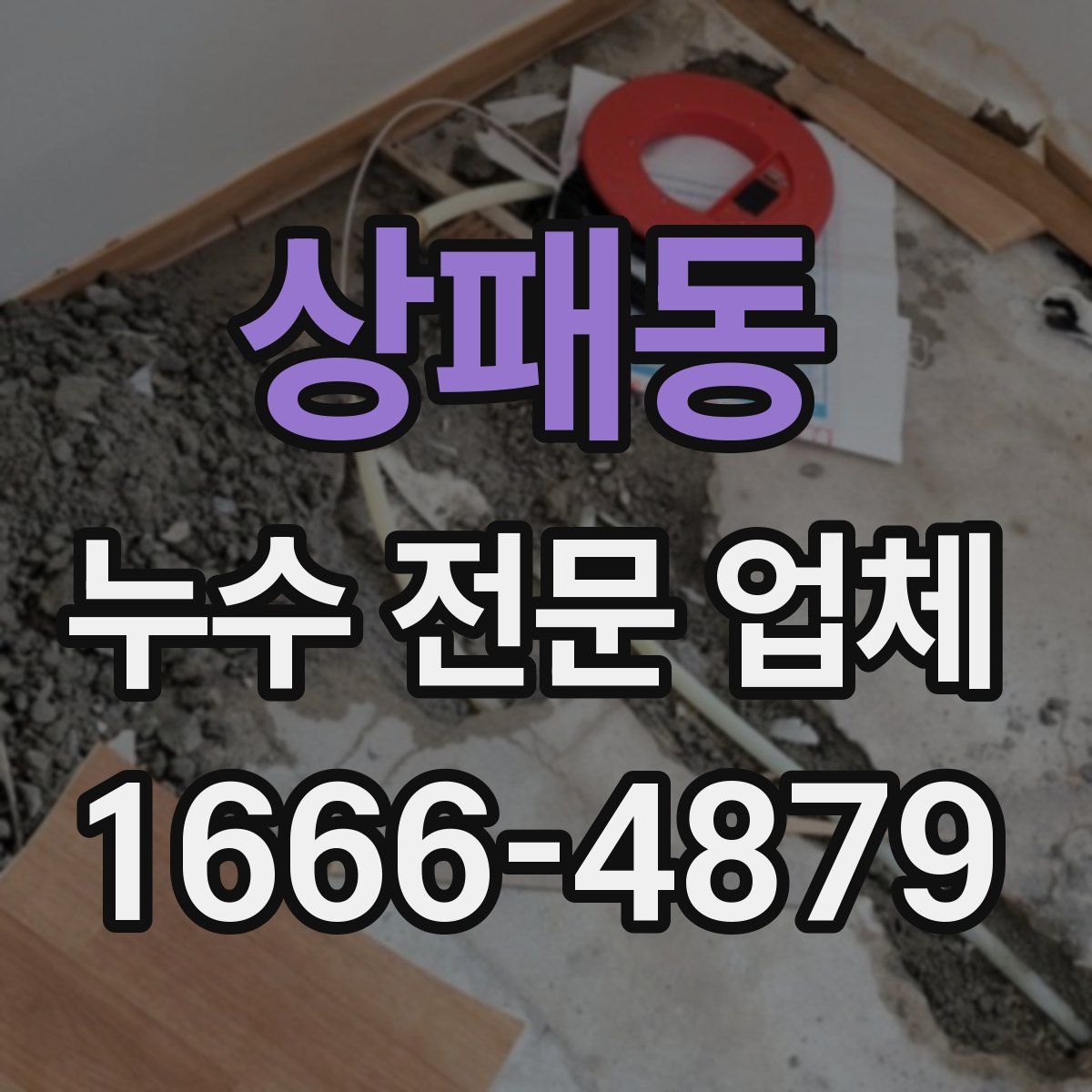 상패동 누수 전문 업체