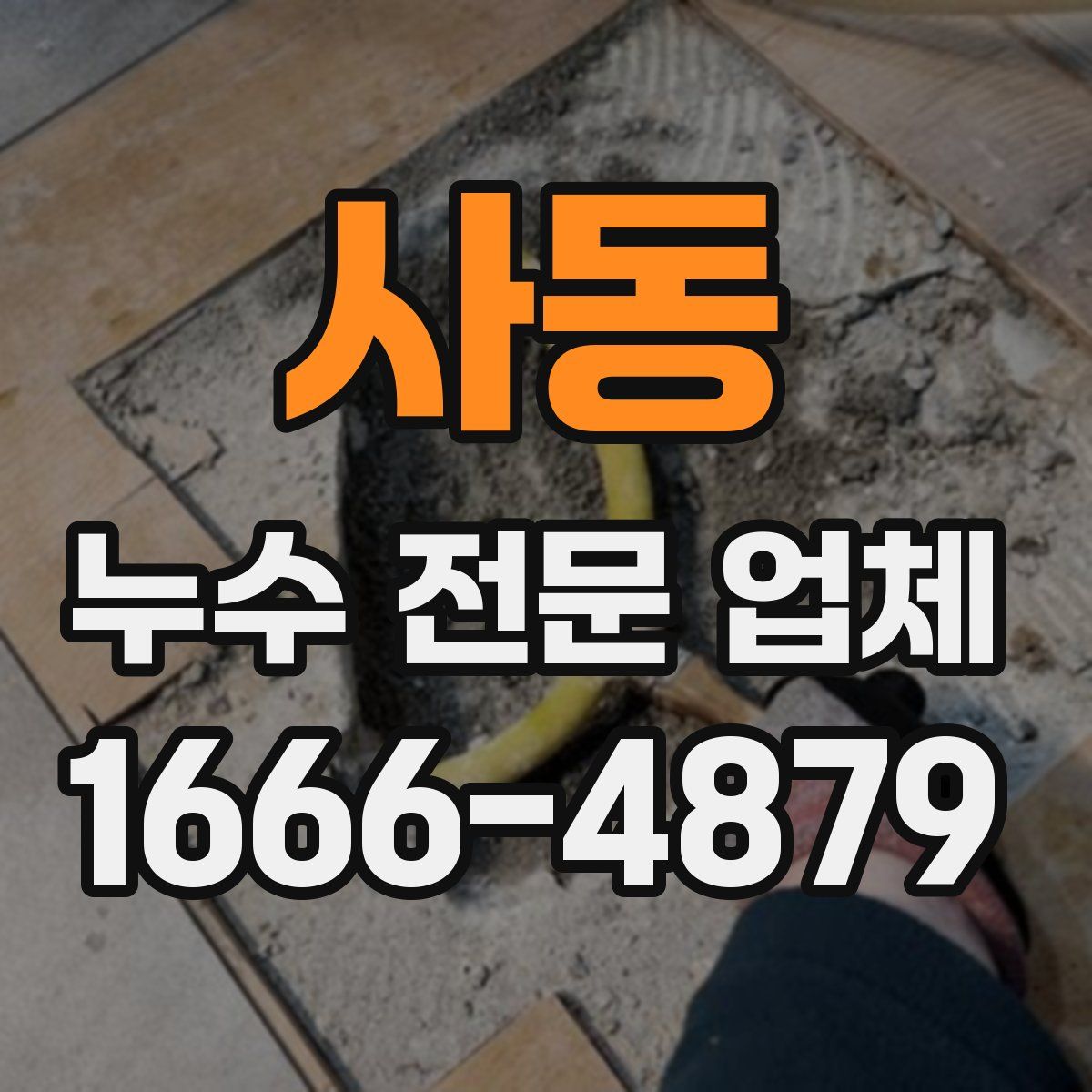 사동 누수 전문 업체