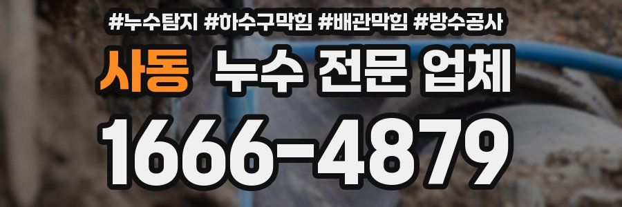 사동 누수 전문 업체