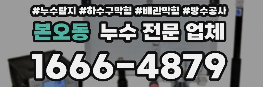 본오동 누수 전문 업체