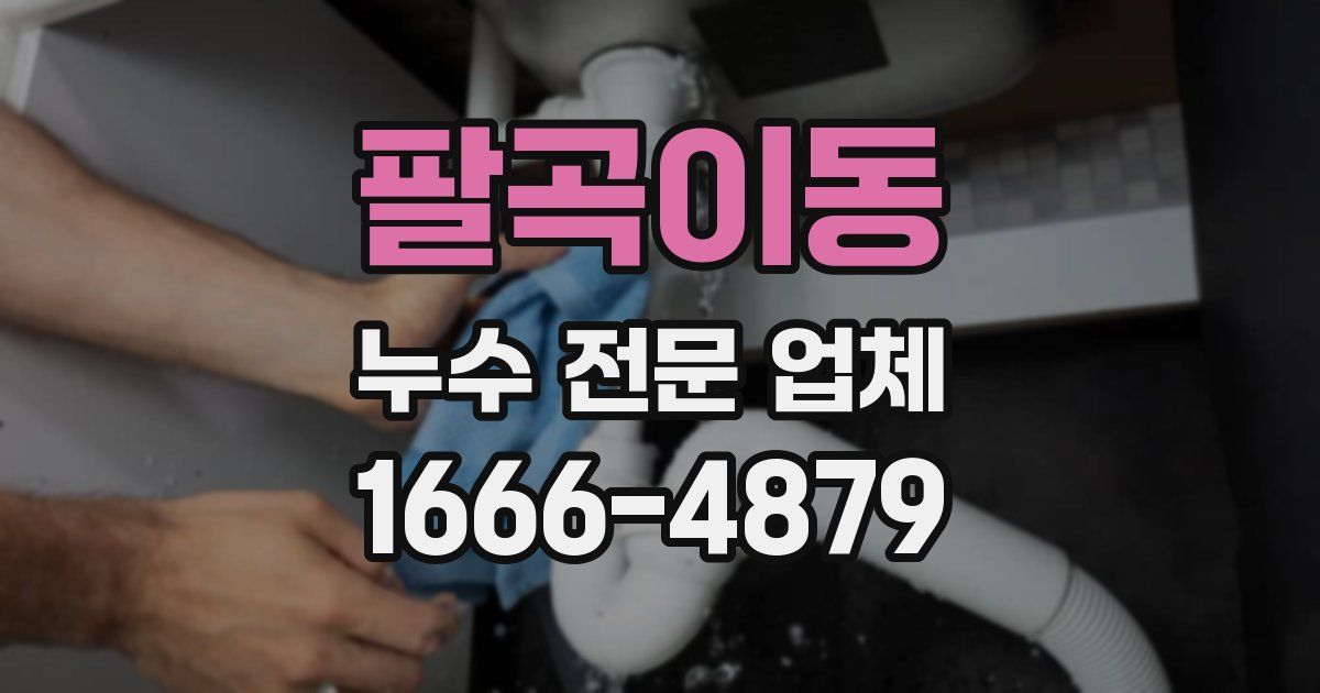 팔곡이동 누수 전문 업체