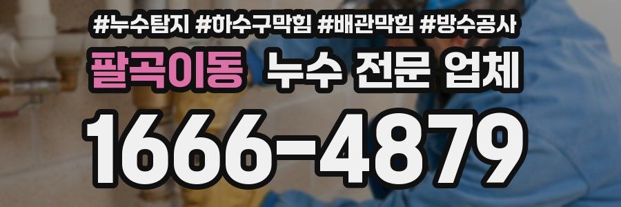 팔곡이동 누수 전문 업체