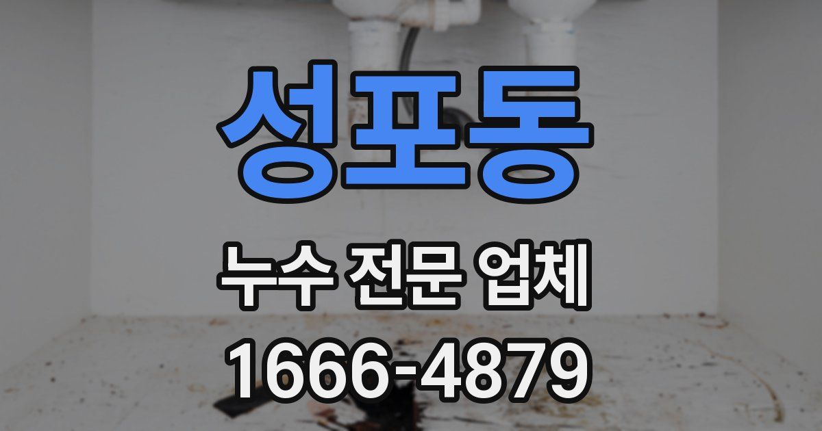 성포동 누수 전문 업체