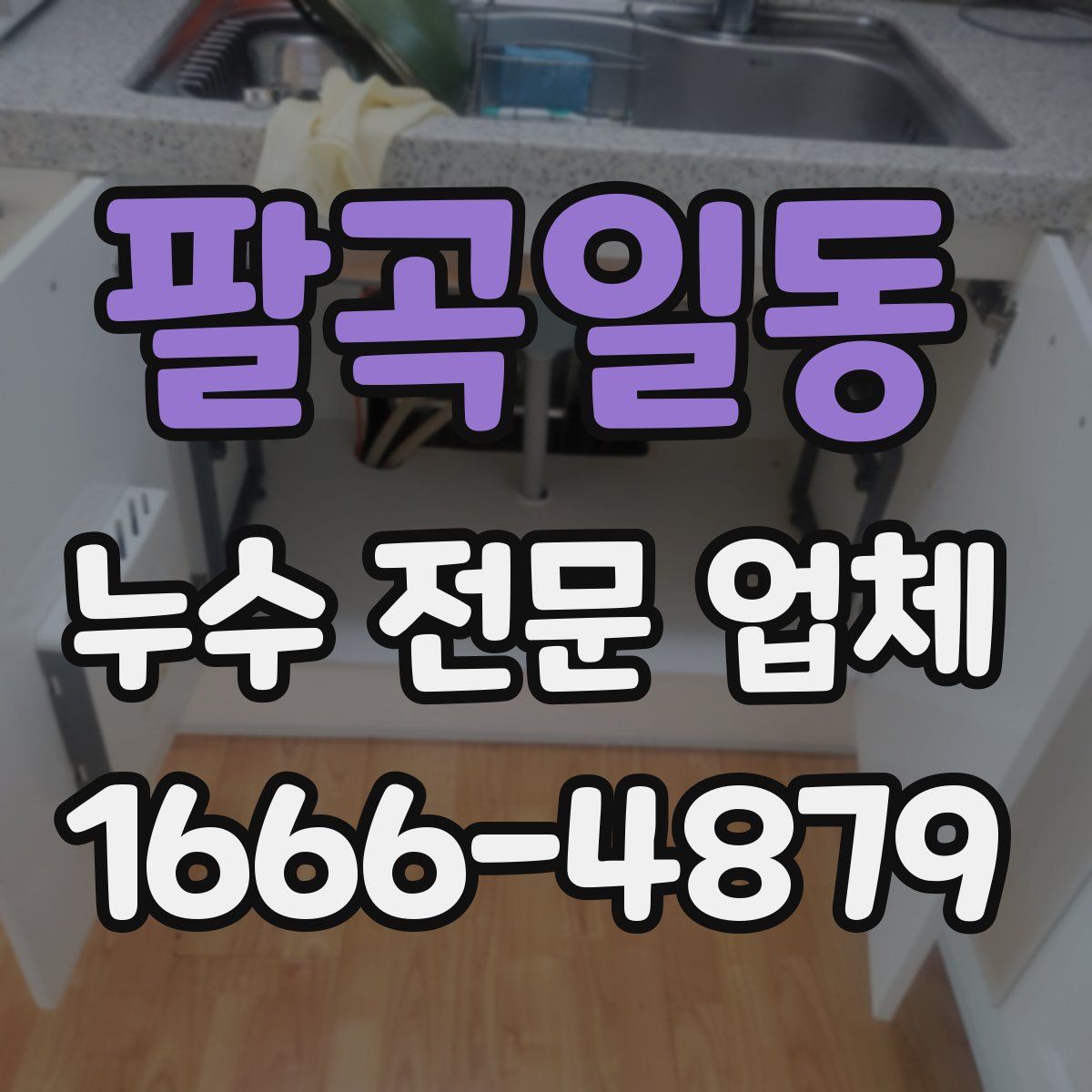 팔곡일동 누수 전문 업체