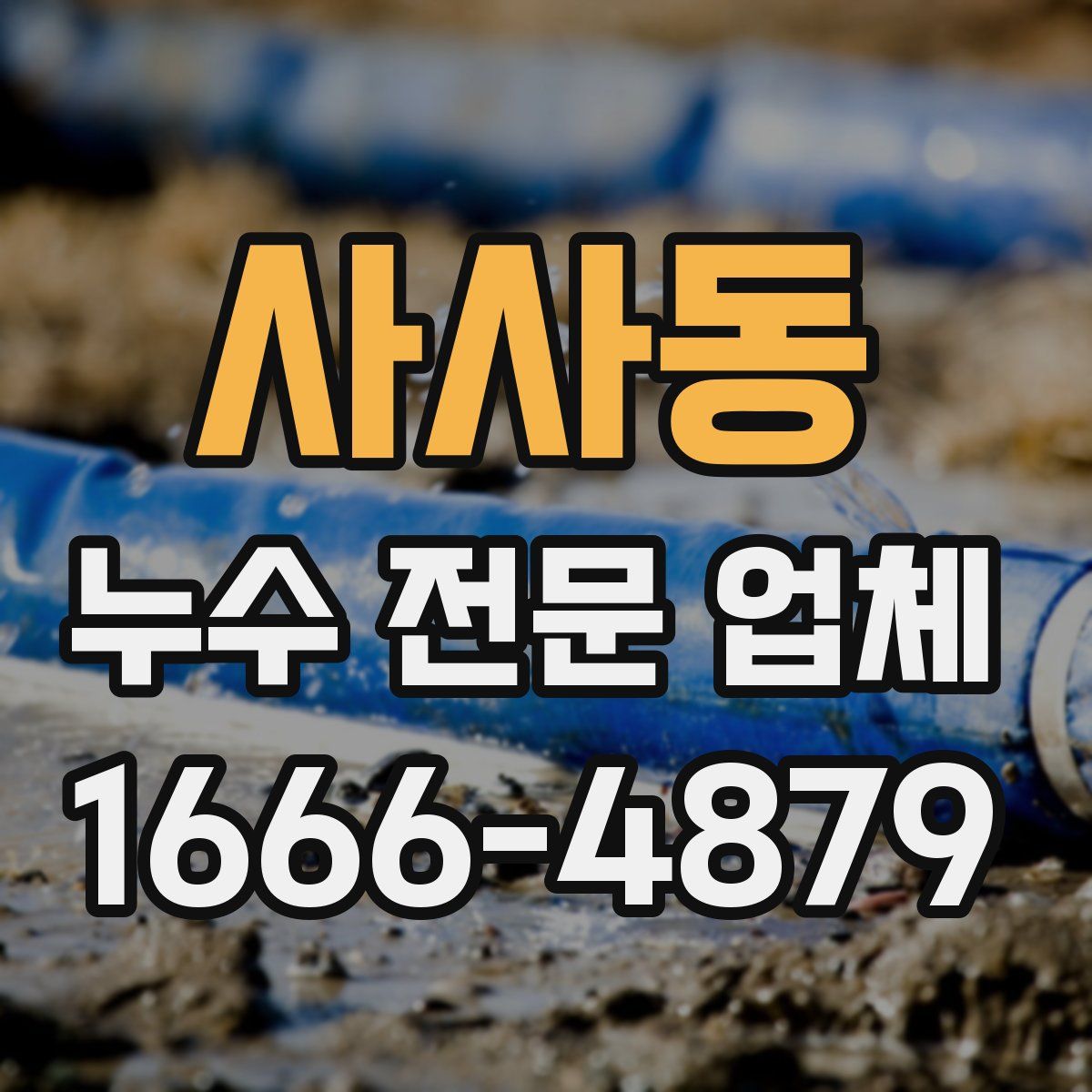 사사동 누수 전문 업체