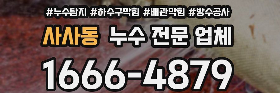 사사동 누수 전문 업체
