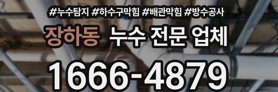장하동 누수 전문 업체