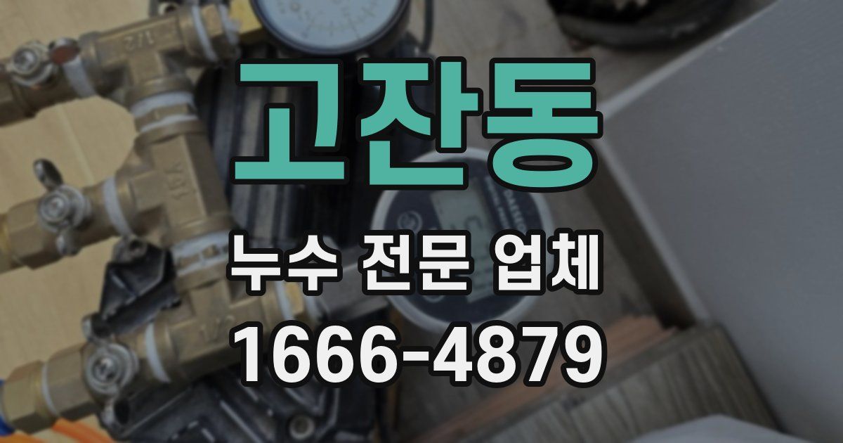 고잔동 누수 전문 업체