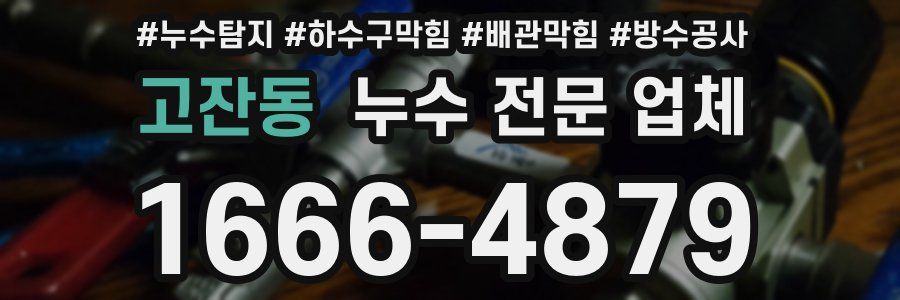 고잔동 누수 전문 업체