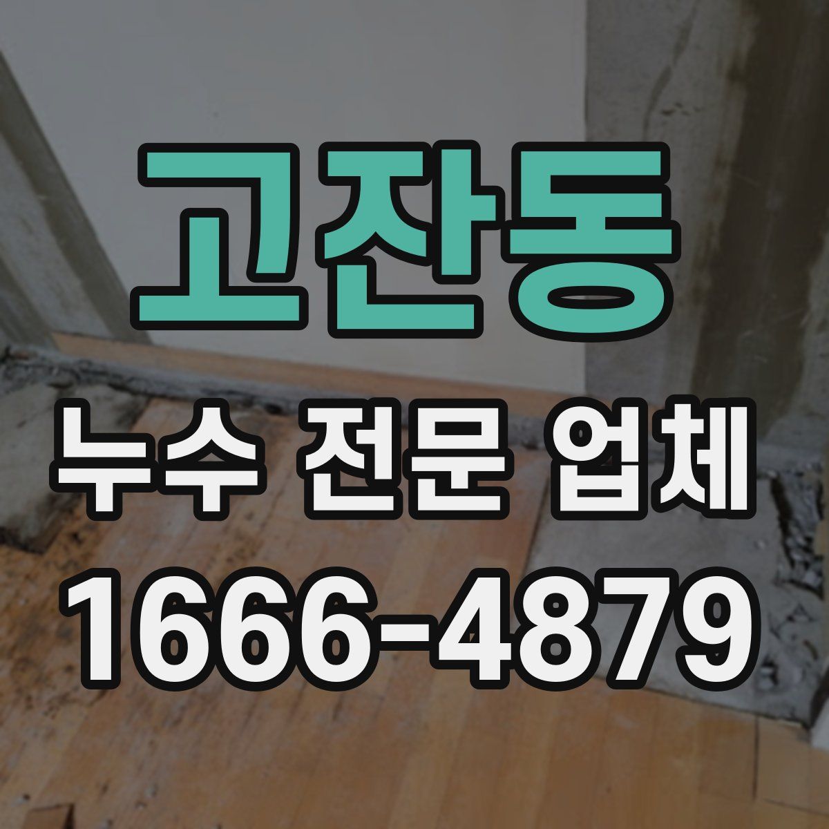 고잔동 누수 전문 업체