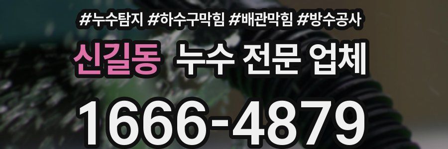 신길동 누수 전문 업체