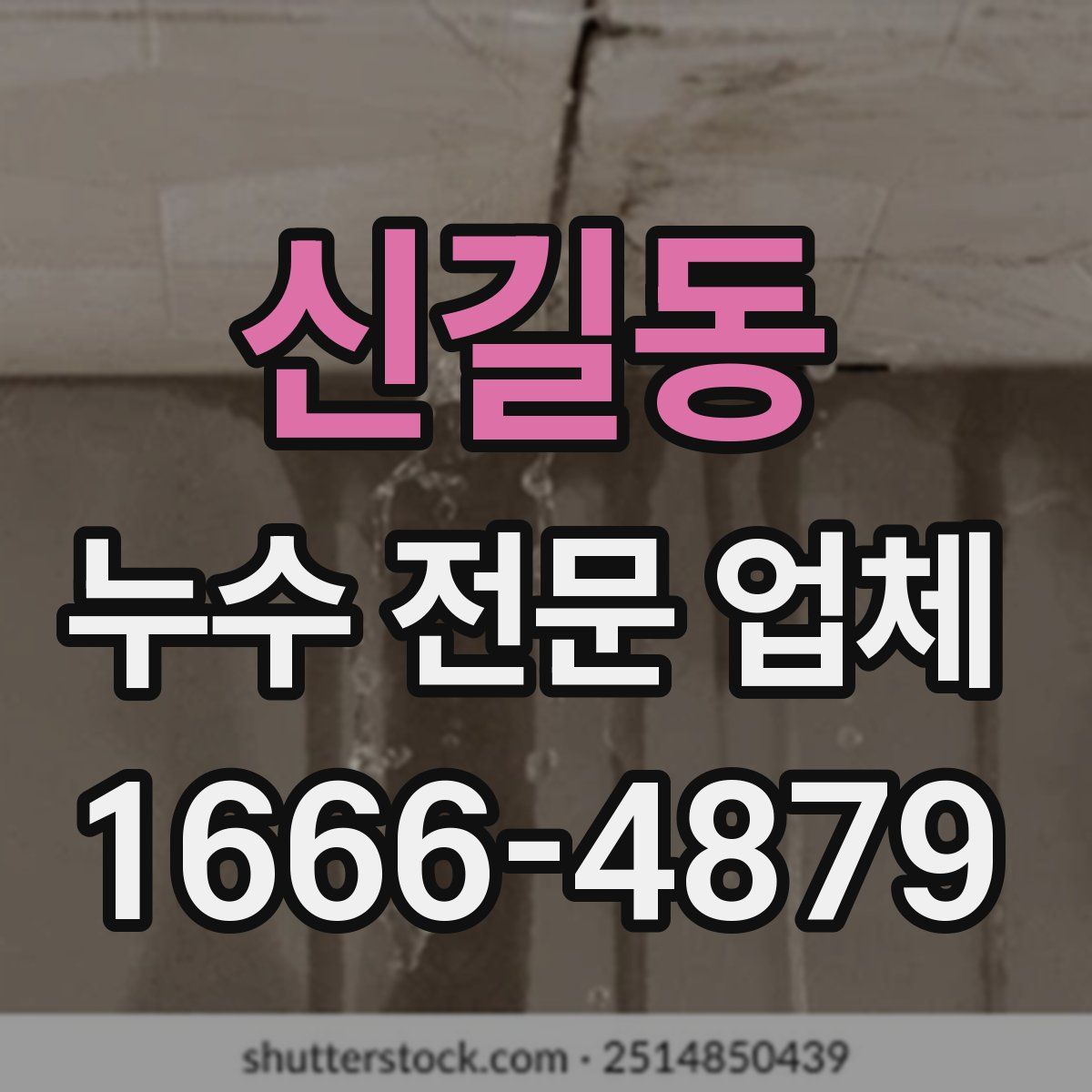 신길동 누수 전문 업체