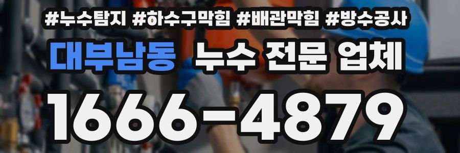 대부남동 누수 전문 업체