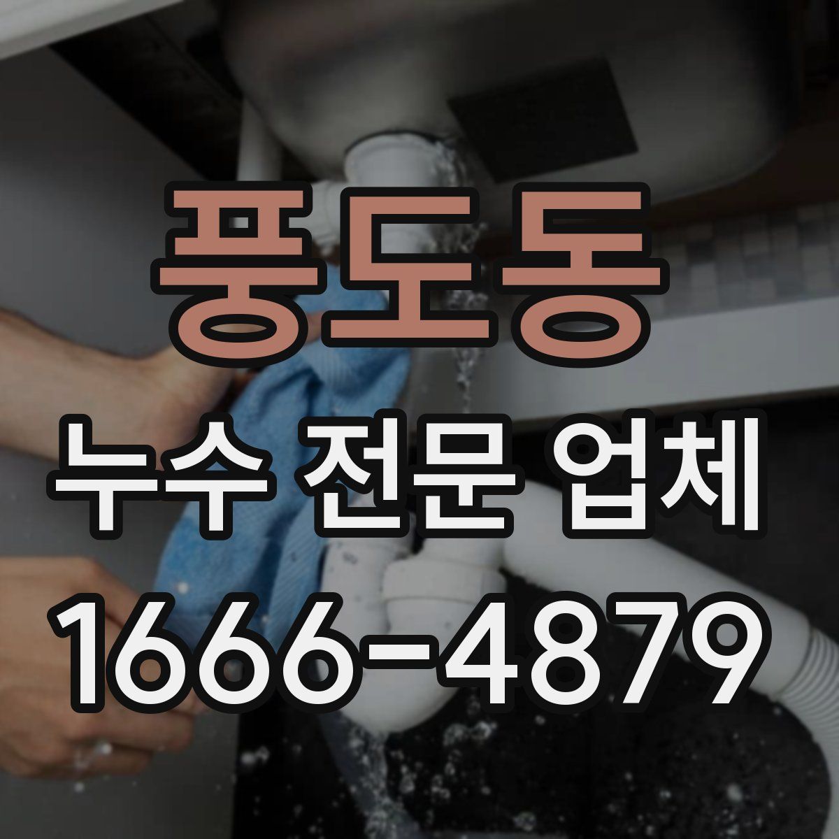풍도동 누수 전문 업체