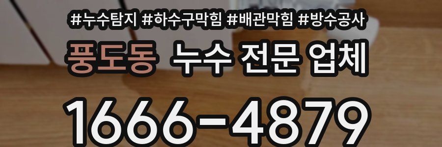 풍도동 누수 전문 업체