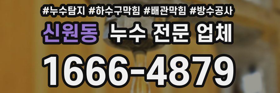 신원동 누수 전문 업체