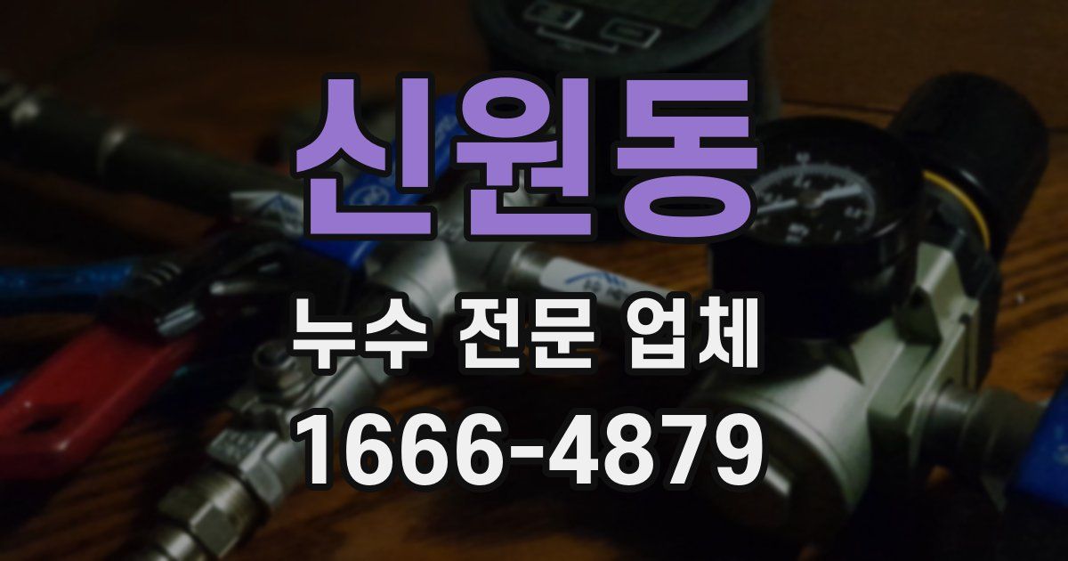 신원동 누수 전문 업체