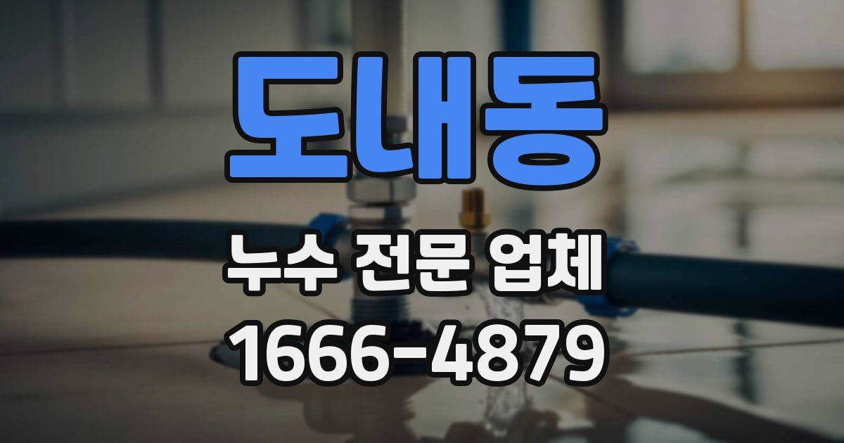 도내동 누수 전문 업체